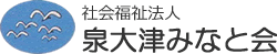 社会福祉法人　泉大津みなと会