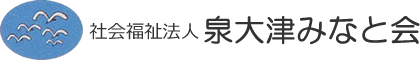 社会福祉法人　泉大津みなと会