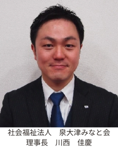 社会福祉法人 泉大津みなと会　理事長 川西 佳慶