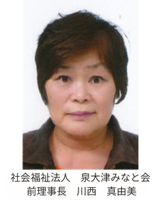社会福祉法人 泉大津みなと会　前理事長 川西 真由美